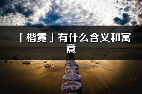 楷意思名字|楷在名字中含义怎样？